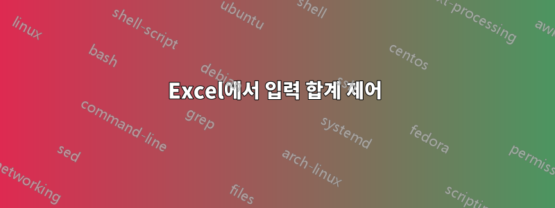 Excel에서 입력 합계 제어