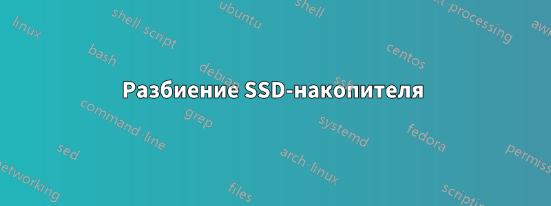 Разбиение SSD-накопителя