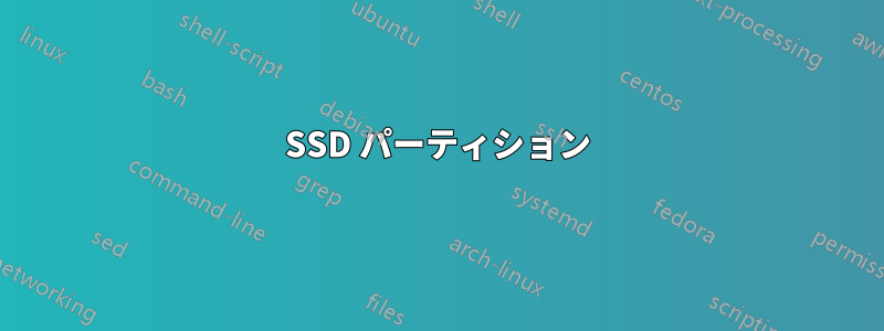 SSD パーティション