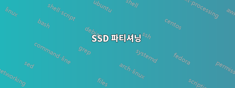 SSD 파티셔닝
