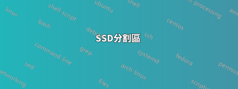 SSD分割區