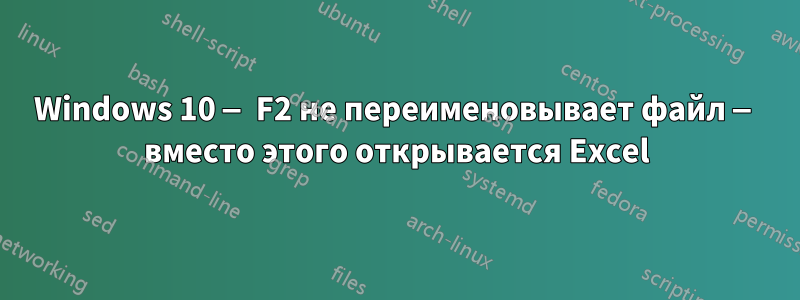 Windows 10 — F2 не переименовывает файл — вместо этого открывается Excel