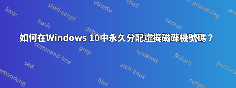 如何在Windows 10中永久分配虛擬磁碟機號碼？