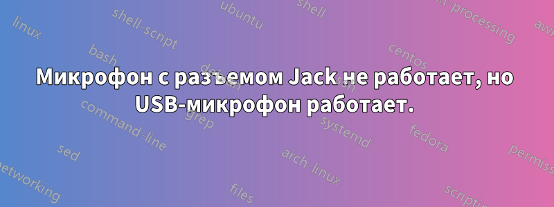 Микрофон с разъемом Jack не работает, но USB-микрофон работает.