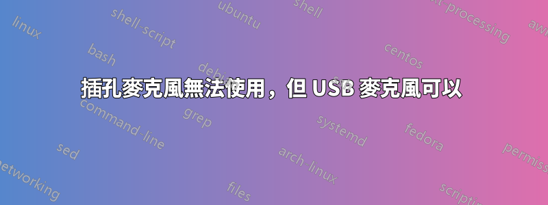 插孔麥克風無法使用，但 USB 麥克風可以