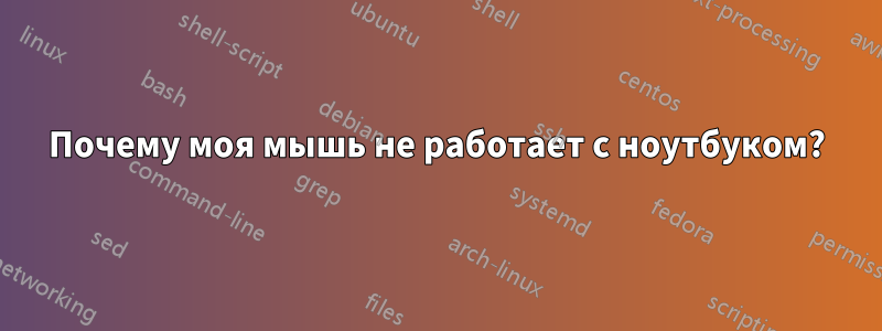Почему моя мышь не работает с ноутбуком?