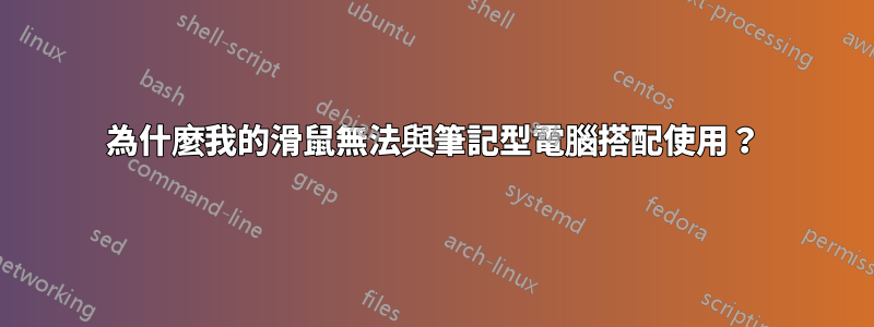 為什麼我的滑鼠無法與筆記型電腦搭配使用？