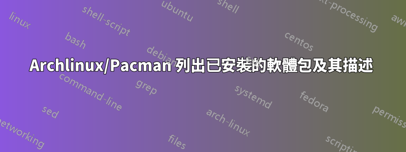 Archlinux/Pacman 列出已安裝的軟體包及其描述