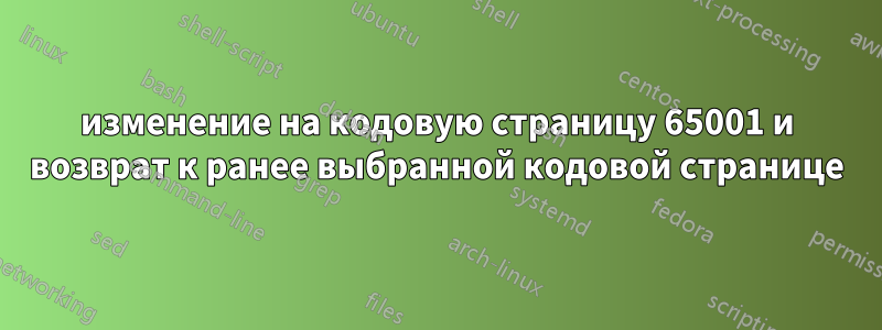 изменение на кодовую страницу 65001 и возврат к ранее выбранной кодовой странице