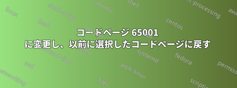 コードページ 65001 に変更し、以前に選択したコードページに戻す