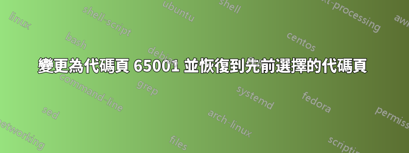 變更為代碼頁 65001 並恢復到先前選擇的代碼頁