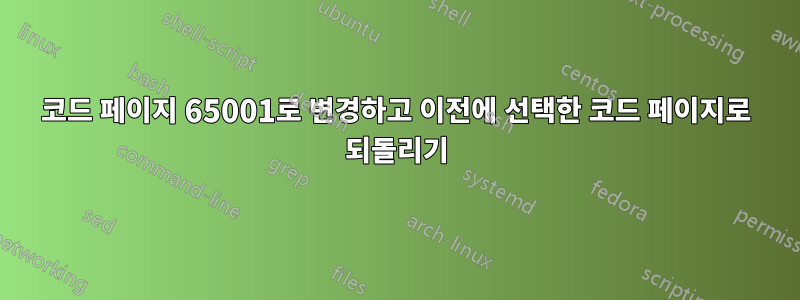 코드 페이지 65001로 변경하고 이전에 선택한 코드 페이지로 되돌리기