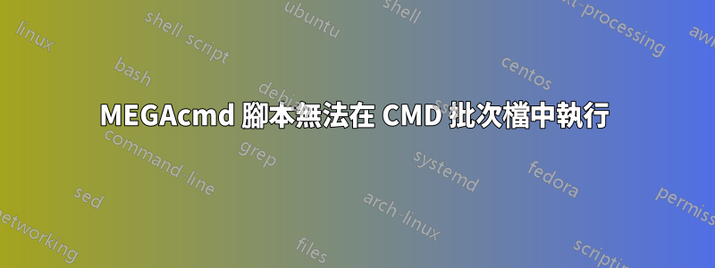 MEGAcmd 腳本無法在 CMD 批次檔中執行