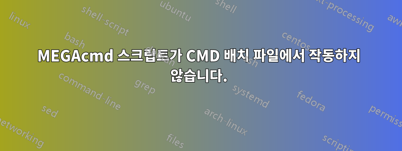MEGAcmd 스크립트가 CMD 배치 파일에서 작동하지 않습니다.