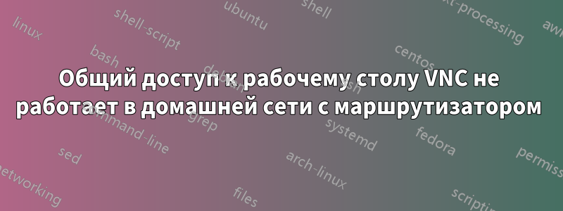 Общий доступ к рабочему столу VNC не работает в домашней сети с маршрутизатором