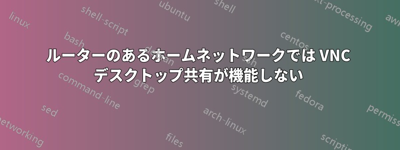 ルーターのあるホームネットワークでは VNC デスクトップ共有が機能しない