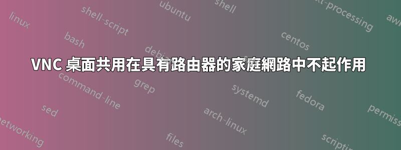 VNC 桌面共用在具有路由器的家庭網路中不起作用