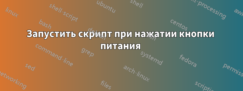 Запустить скрипт при нажатии кнопки питания
