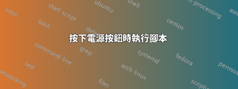 按下電源按鈕時執行腳本