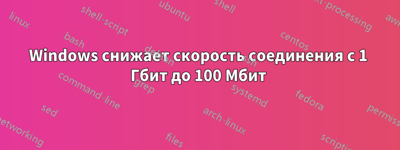 Windows снижает скорость соединения с 1 Гбит до 100 Мбит