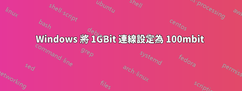 Windows 將 1GBit 連線設定為 100mbit
