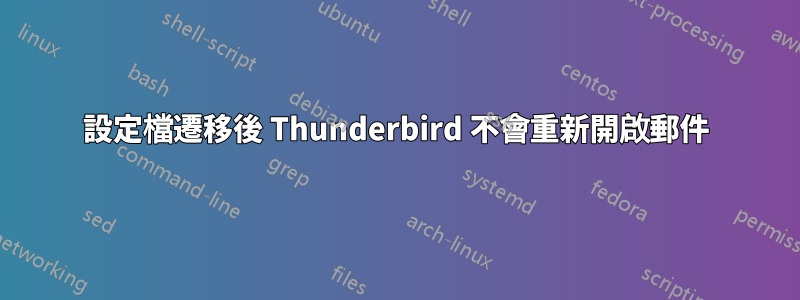 設定檔遷移後 Thunderbird 不會重新開啟郵件