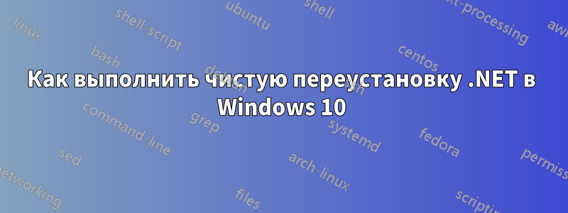 Как выполнить чистую переустановку .NET в Windows 10