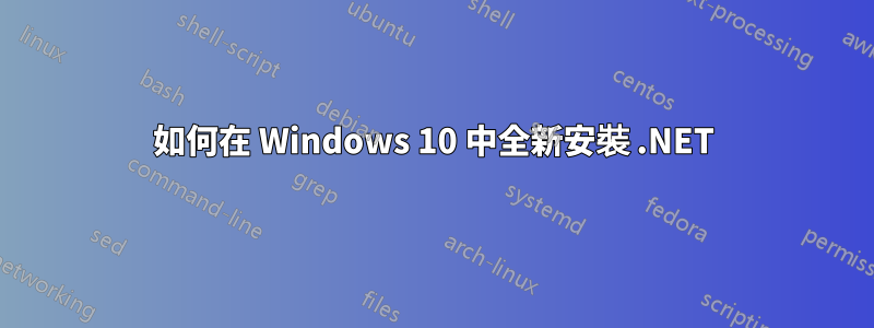 如何在 Windows 10 中全新安裝 .NET