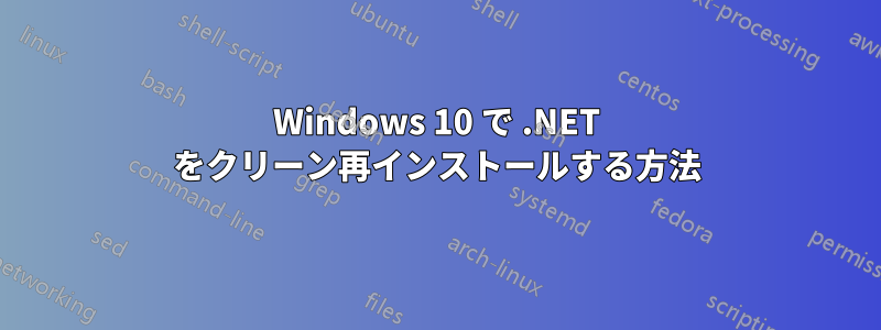 Windows 10 で .NET をクリーン再インストールする方法