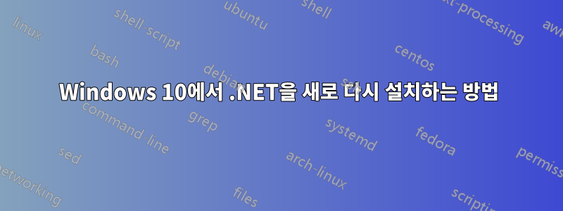 Windows 10에서 .NET을 새로 다시 설치하는 방법