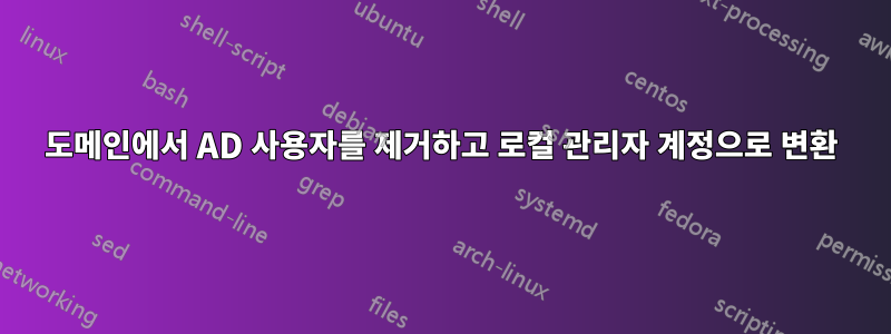 도메인에서 AD 사용자를 제거하고 로컬 관리자 계정으로 변환
