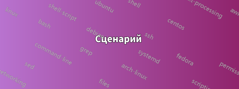 Сценарий