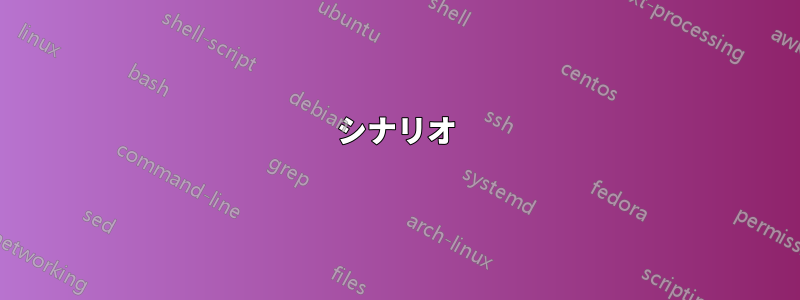 シナリオ