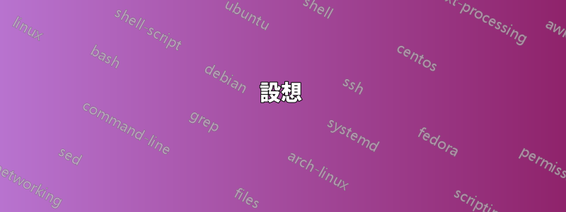 設想