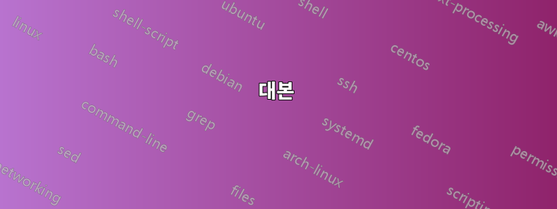 대본