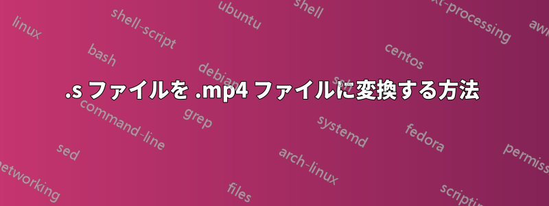 .s ファイルを .mp4 ファイルに変換する方法