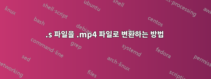 .s 파일을 .mp4 파일로 변환하는 방법