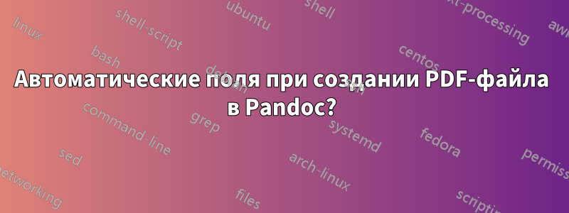 Автоматические поля при создании PDF-файла в Pandoc?