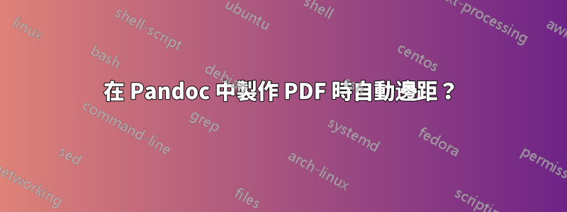 在 Pandoc 中製作 PDF 時自動邊距？