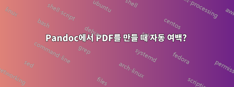 Pandoc에서 PDF를 만들 때 자동 여백?