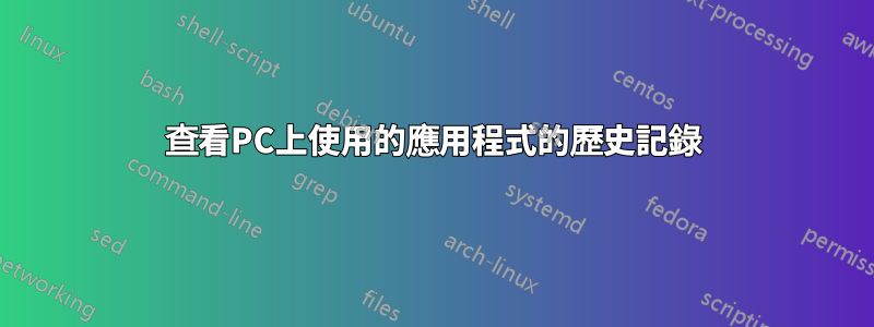 查看PC上使用的應用程式的歷史記錄