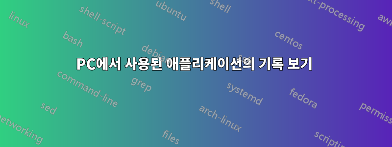 PC에서 사용된 애플리케이션의 기록 보기