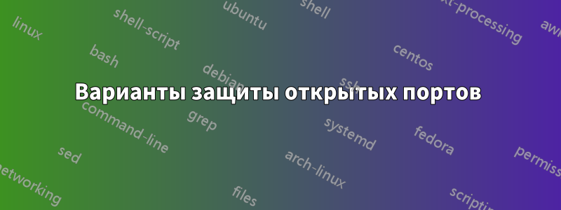 Варианты защиты открытых портов