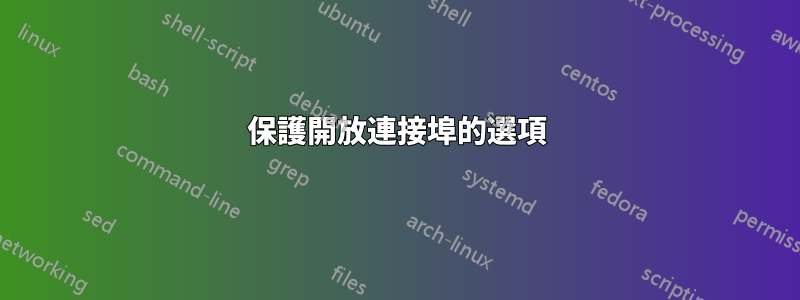 保護開放連接埠的選項