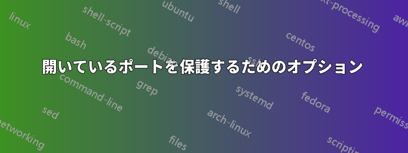 開いているポートを保護するためのオプション