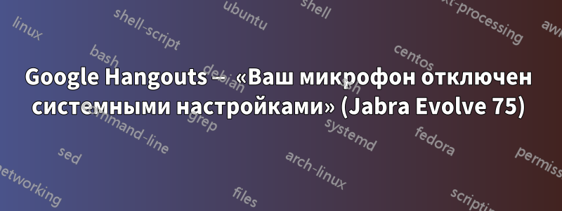 Google Hangouts — «Ваш микрофон отключен системными настройками» (Jabra Evolve 75)