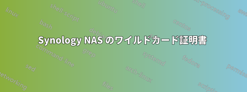 Synology NAS のワイルドカード証明書