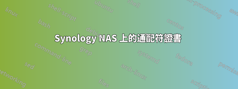 Synology NAS 上的通配符證書