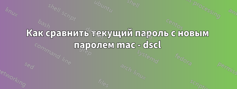Как сравнить текущий пароль с новым паролем mac - dscl