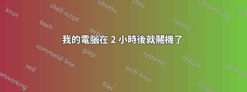 我的電腦在 2 小時後就關機了